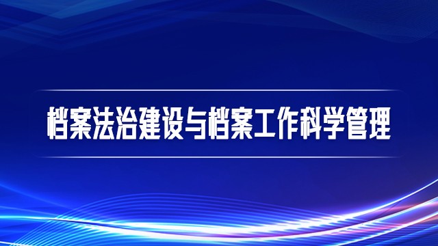 档案法治建设与档案工作科学管理