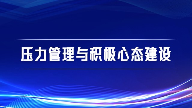 压力管理与积极心态建设