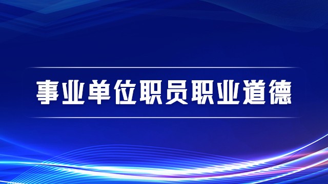 事业单位职员职业道德