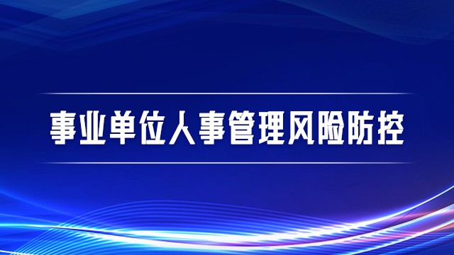 事业单位人事管理风险防控